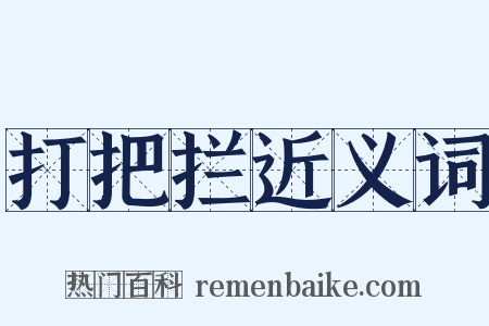 打把拦近义词是什么意思的图片